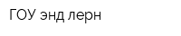 ГОУ энд лерн