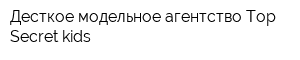 Десткое модельное агентство Top Secret kids