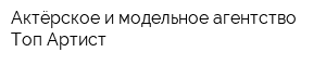 Актёрское и модельное агентство Топ Артист