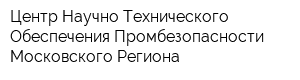 Центр Научно-Технического Обеспечения Промбезопасности Московского Региона