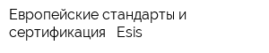 Европейские стандарты и сертификация - Esis