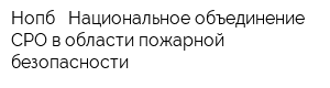 Нопб - Национальное объединение СРО в области пожарной безопасности