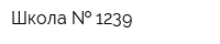 Школа   1239