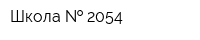 Школа   2054