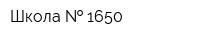 Школа   1650