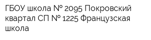 ГБОУ школа   2095 Покровский квартал СП   1225 Французская школа
