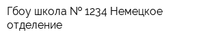 Гбоу школа   1234 Немецкое отделение
