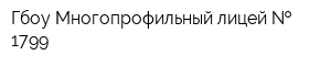 Гбоу Многопрофильный лицей   1799