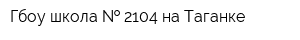 Гбоу школа   2104 на Таганке
