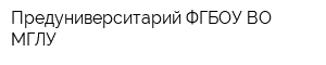 Предуниверситарий ФГБОУ ВО МГЛУ