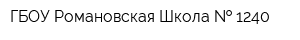 ГБОУ Романовская Школа   1240