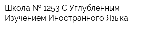 Школа   1253 С Углубленным Изучением Иностранного Языка