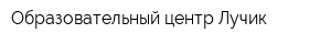 Образовательный центр Лучик