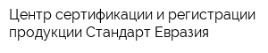 Центр сертификации и регистрации продукции Стандарт-Евразия