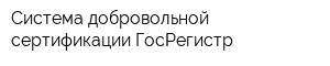Система добровольной сертификации ГосРегистр
