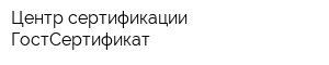 Центр сертификации ГостСертификат