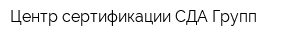 Центр сертификации СДА Групп