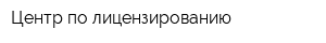 Центр по лицензированию