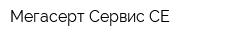Мегасерт Сервис СЕ