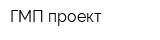 ГМП-проект