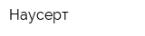 Наусерт
