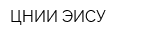 ЦНИИ ЭИСУ