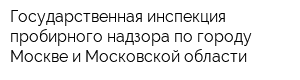 Государственная инспекция пробирного надзора по городу Москве и Московской области