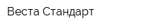 Веста Стандарт