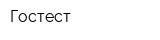 Гостест