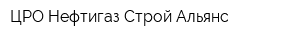 ЦРО Нефтигаз Строй Альянс