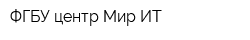 ФГБУ центр Мир ИТ