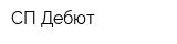 СП Дебют