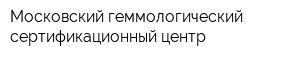 Московский геммологический сертификационный центр
