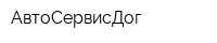 АвтоСервисДог