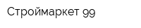 Строймаркет 99