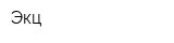 Экц