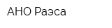 АНО Раэса