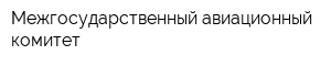 Межгосударственный авиационный комитет