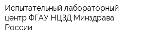 Испытательный лабораторный центр ФГАУ НЦЗД Минздрава России