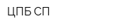 ЦПБ СП