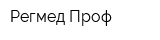 Регмед Проф