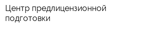 Центр предлицензионной подготовки