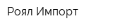 Роял Импорт