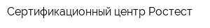Сертификационный центр Ростест