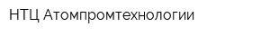 НТЦ Атомпромтехнологии
