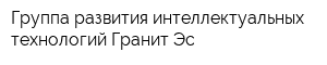 Группа развития интеллектуальных технологий Гранит-Эс