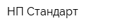 НП Стандарт