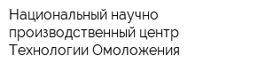 Национальный научно-производственный центр Технологии Омоложения