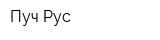 Пуч Рус