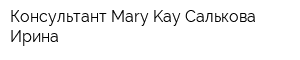 Консультант Mary Kay Салькова Ирина